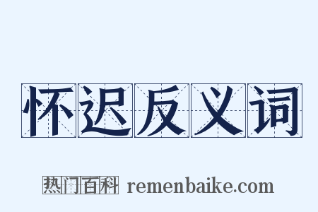 怀迟反义词是什么意思的图片